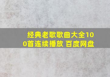 经典老歌歌曲大全100首连续播放 百度网盘